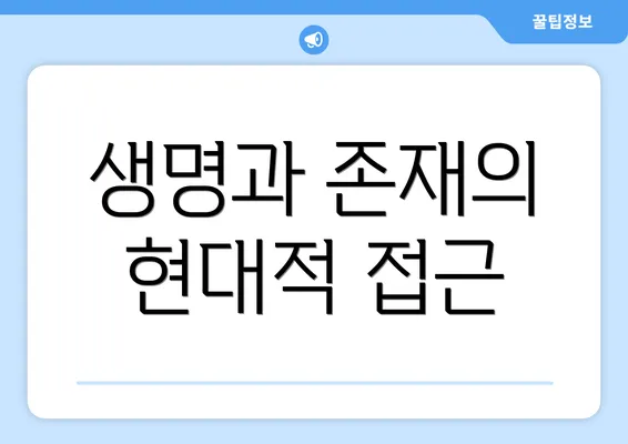 생명과 존재의 현대적 접근