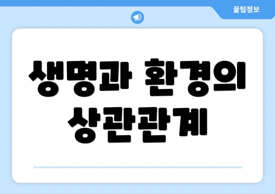 생명과 환경의 상관관계