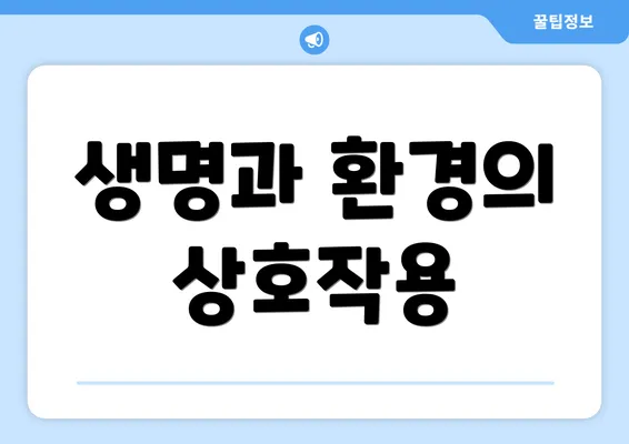 생명과 환경의 상호작용