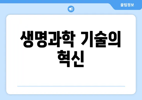 생명과학 기술의 혁신