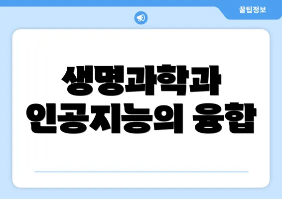 생명과학과 인공지능의 융합