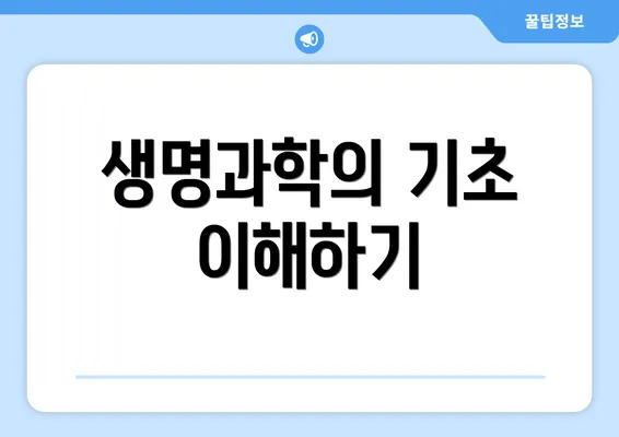 생명과학의 기초 이해하기