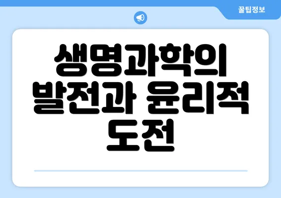 생명과학의 발전과 윤리적 도전