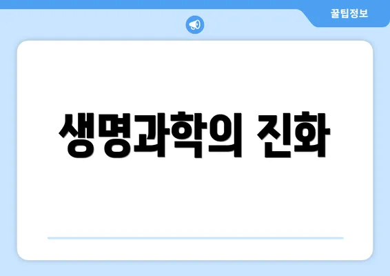 생명과학의 진화