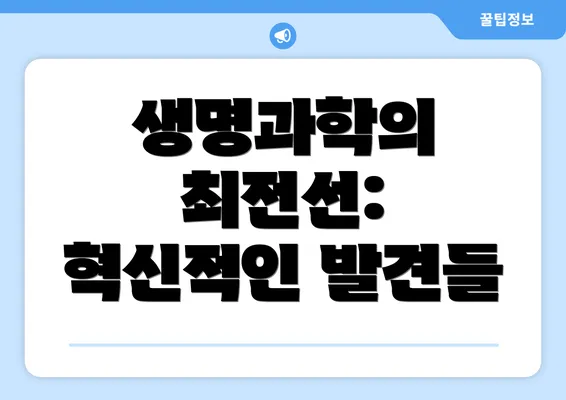 생명과학의 최전선: 혁신적인 발견들