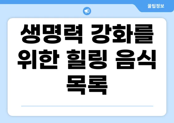 생명력 강화를 위한 힐링 음식 목록