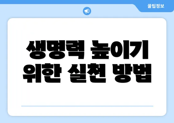 생명력 높이기 위한 실천 방법