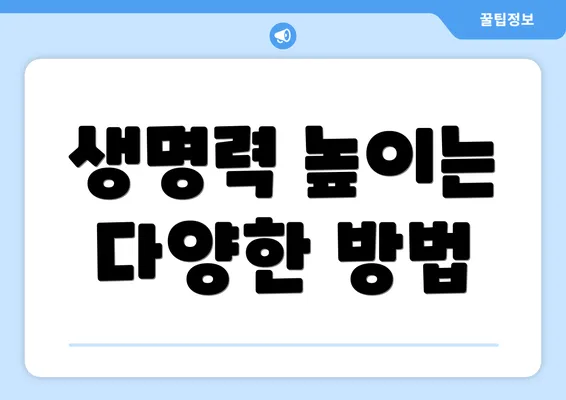 생명력 높이는 다양한 방법