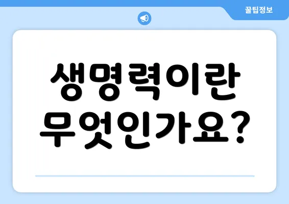 생명력이란 무엇인가요?