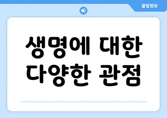 생명에 대한 다양한 관점