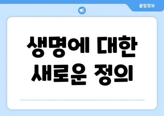 생명에 대한 새로운 정의