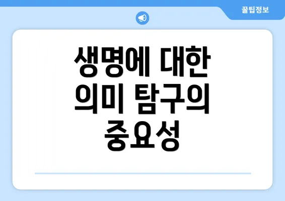 생명에 대한 의미 탐구의 중요성