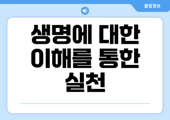 생명에 대한 이해를 통한 실천