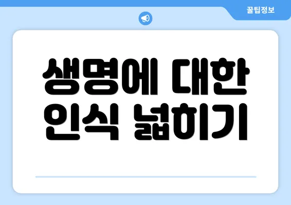 생명에 대한 인식 넓히기