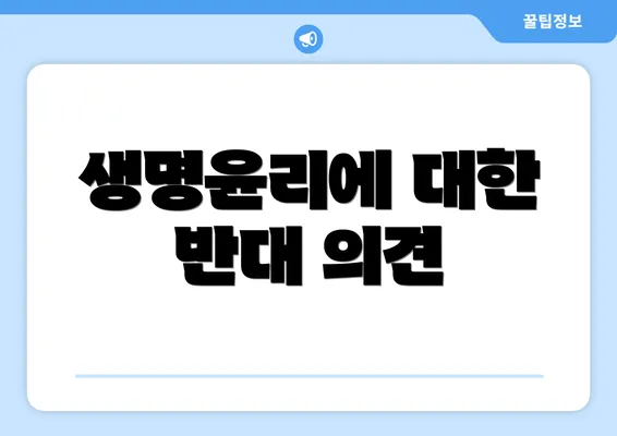 생명윤리에 대한 반대 의견