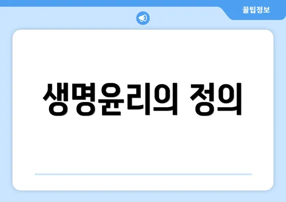 생명윤리의 정의