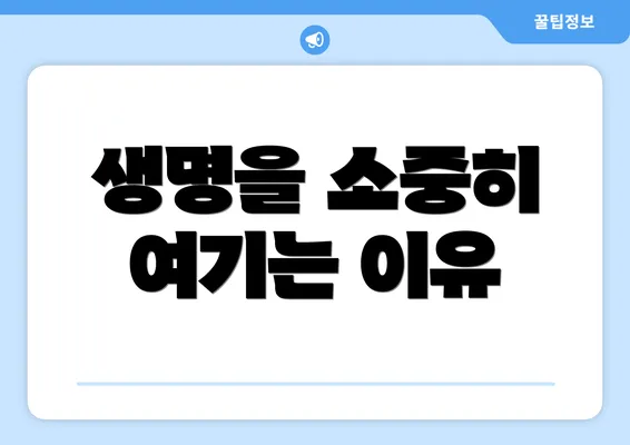 생명을 소중히 여기는 이유