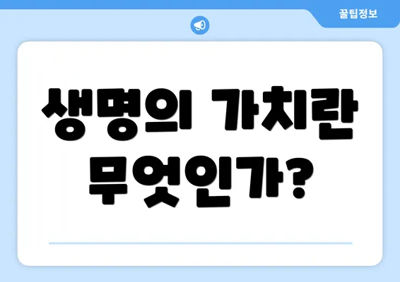 생명의 가치란 무엇인가?