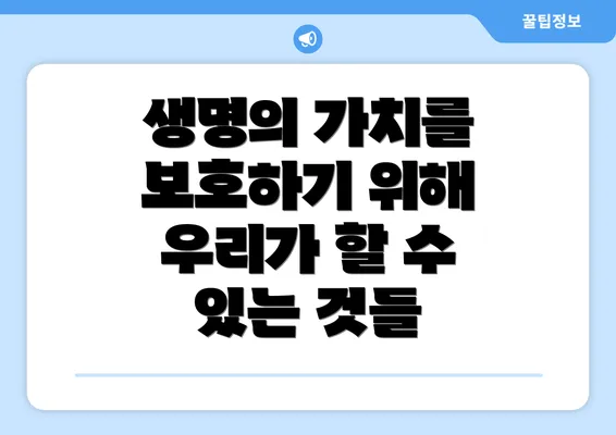 생명의 가치를 보호하기 위해 우리가 할 수 있는 것들