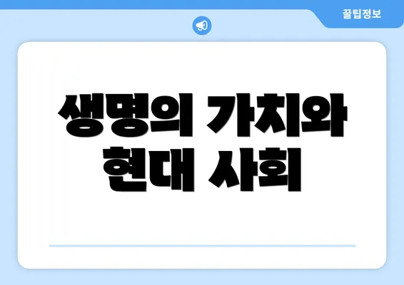 생명의 가치와 현대 사회