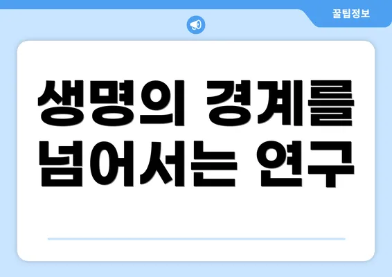 생명의 경계를 넘어서는 연구