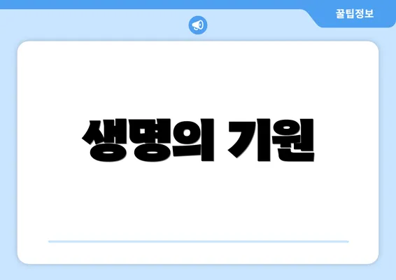 생명의 기원