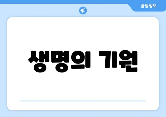 생명의 기원