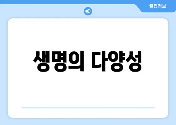 생명의 다양성