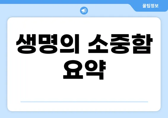 생명의 소중함 요약