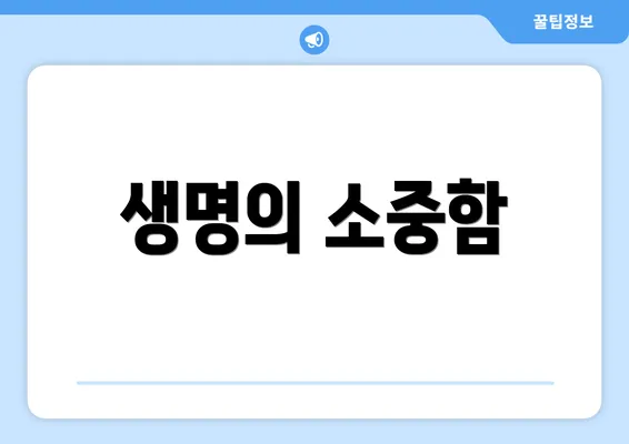 생명의 소중함