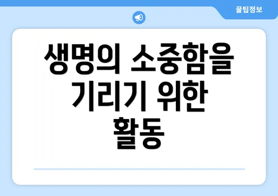 생명의 소중함을 기리기 위한 활동
