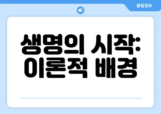 생명의 시작: 이론적 배경