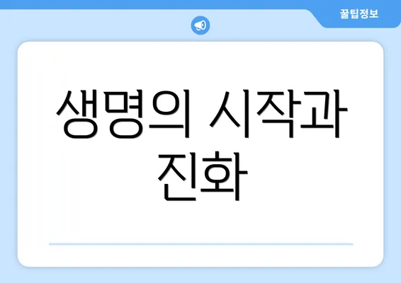 생명의 시작과 진화
