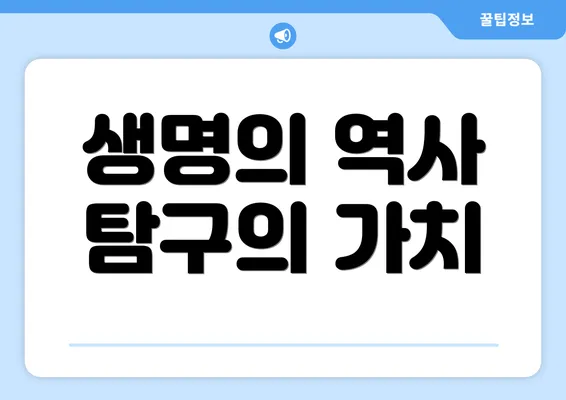 생명의 역사 탐구의 가치