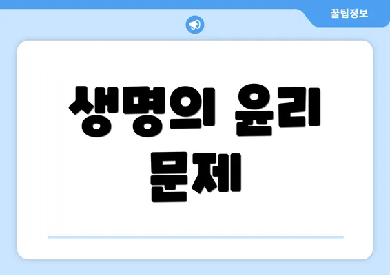 생명의 윤리 문제