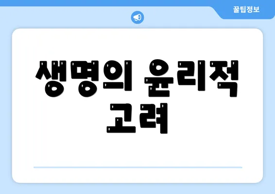 생명의 윤리적 고려