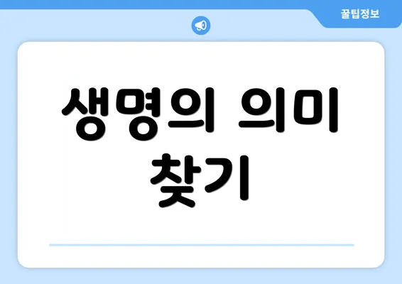 생명의 의미 찾기