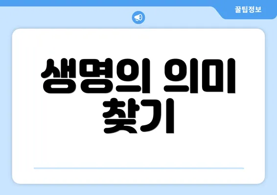 생명의 의미 찾기