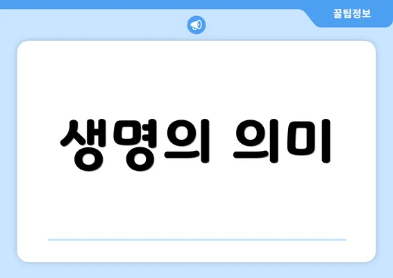 생명의 의미