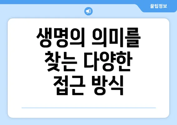 생명의 의미를 찾는 다양한 접근 방식