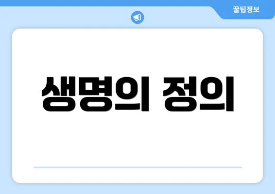 생명의 정의
