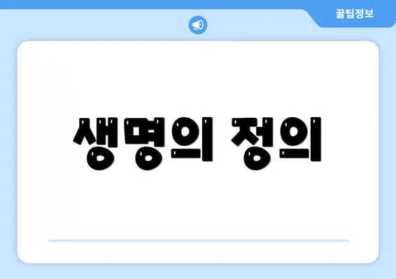 생명의 정의