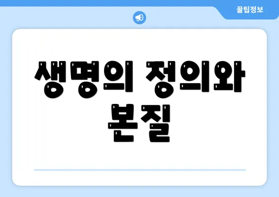 생명의 정의와 본질