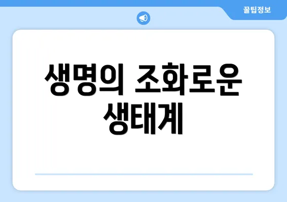 생명의 조화로운 생태계