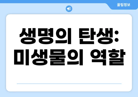 생명의 탄생: 미생물의 역할