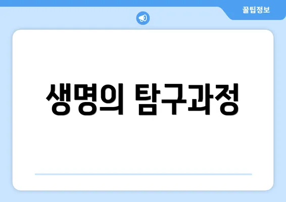생명의 탐구과정