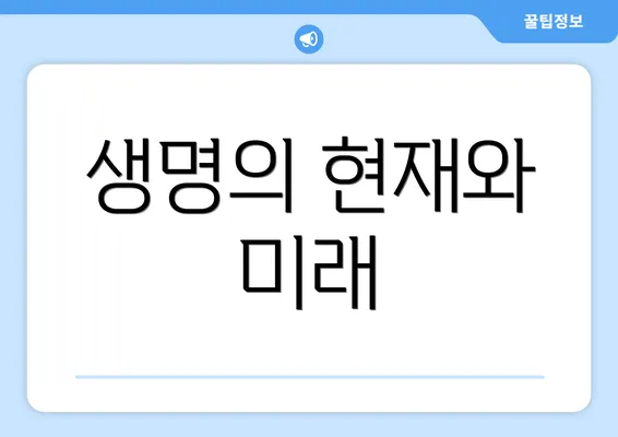 생명의 현재와 미래