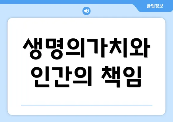 생명의가치와 인간의 책임