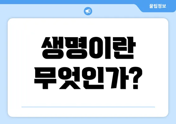 생명이란 무엇인가?