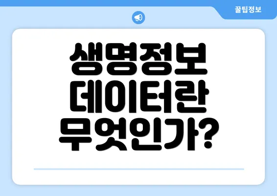 생명정보 데이터란 무엇인가?